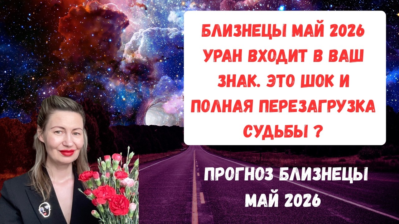 🔥БЛИЗНЕЦЫ МАЙ 2026 УРАН ВХОДИТ В ВАШ ЗНАК ЭТО ШОК И ПОЛ… — Transcript