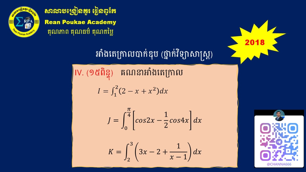 អាំងតេក្រាលបាក់ឌុប ២០១៨ ថ្នាក់វិ.ពិត