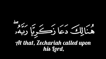 هُنَالِكَ دَعَا زَكَرِيَّا رَبَّهُ ۖ ||🌿كرمات قرآن كريم شاشه سوداء🌿القارئ هيثم الدخين🎧