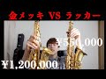 【120万vs55万】ヤマハのアルトサックス875EXのラッカーと金メッキ比較