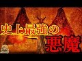 最強の悪魔・怪物4選