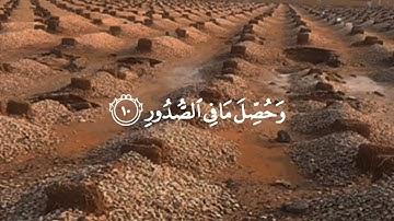 أَفَلَا يَعْلَمُ إِذَا بُعْثِرَ مَا فِي الْقُبُورِ 🌹 #خالد_الجليل #سورة_العاديات