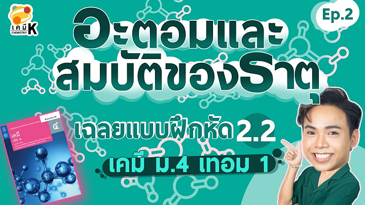 เคม ม 4 เทอม 1 แบบฝ กห ด 2.2 อะตอมและตารางธาต