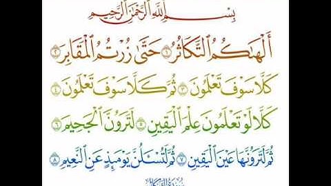 #تﻻوة_خاشعة #سورة_التكاثر بصوت الشيخ #سعد_الغامدي