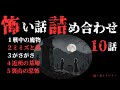 【怪談朗読 詰め合わせ】怖い話10話詰め合わせ 【睡眠用・作業用】
