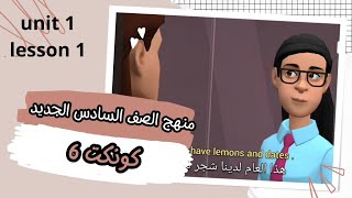 كونكت 6 / يونت 1 ليسون 1/ connect 6 unit 1 lesson 1 / منهج الصف السادس الجديد انجليزي / كونكت سادسة