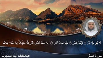 سورة المدثر برواية حفص عن عاصم _ عبد اللطيف أيت المحجوب