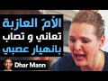   هذه الأم العازبة تعاني و ت صاب بانهيارعصبي الأطفال يلاحظون ذلك