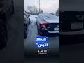 رد فعل طريف لأردني حاصرت الثلوج مركبته في أمريكا #shortvideo #shorts #short