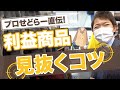 【店舗仕入れ】確実に売れる！利益商品を見逃さないコツを徹底解説します！【アパレル転売】【副業】