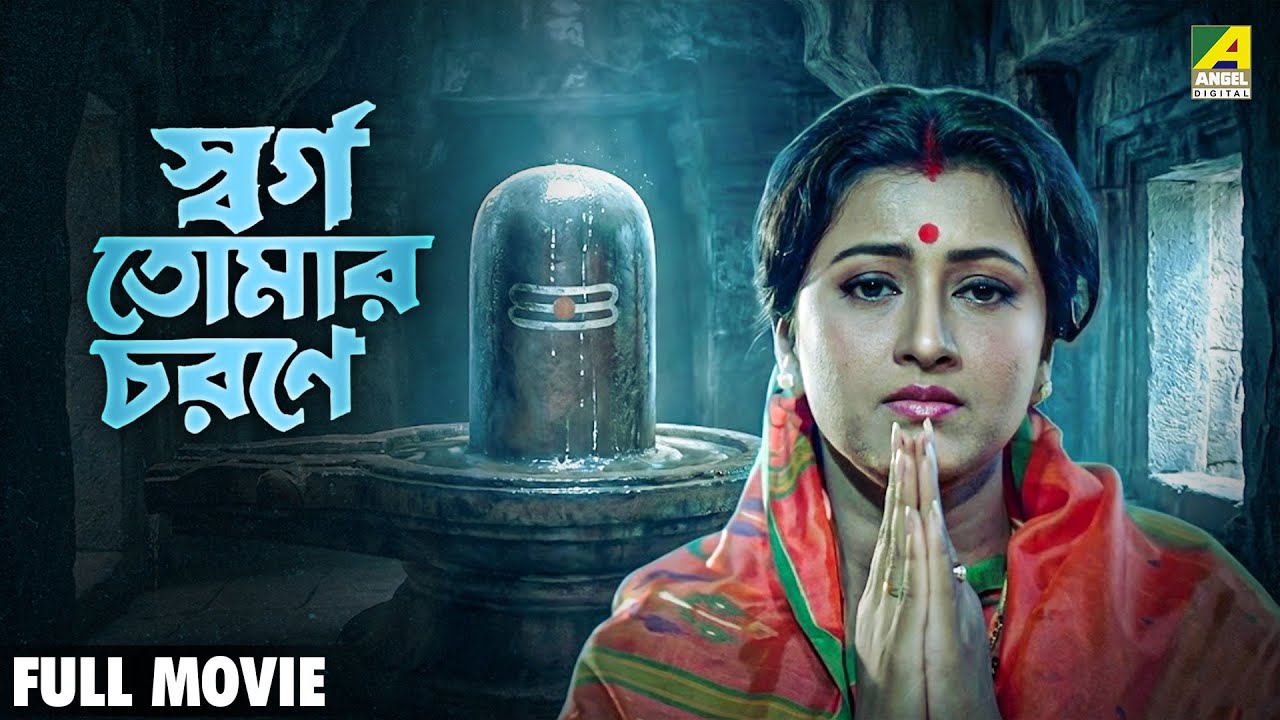 Swarga Tomar Charane - Bengali Full Movie | Rachna Banerjee | Uttam Mohanty | Mihir Das