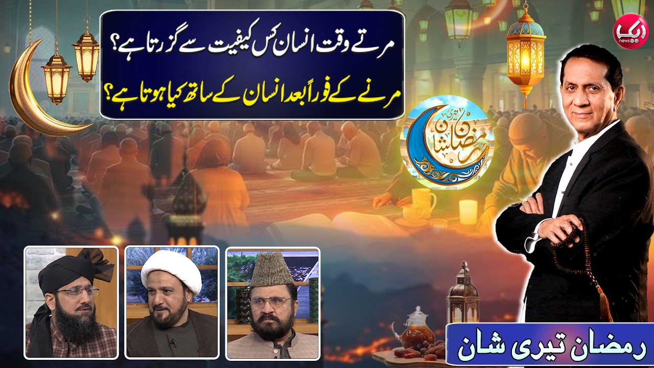 Concept of Death in Islam | Ramzan Teri Shan with Bilal Qutb | 14th Ramzan | Aik News