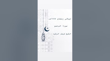 ليالي رمضان ١٤٤٤ هـ - سورة الرحمن - الشيخ فيصل الرشيد