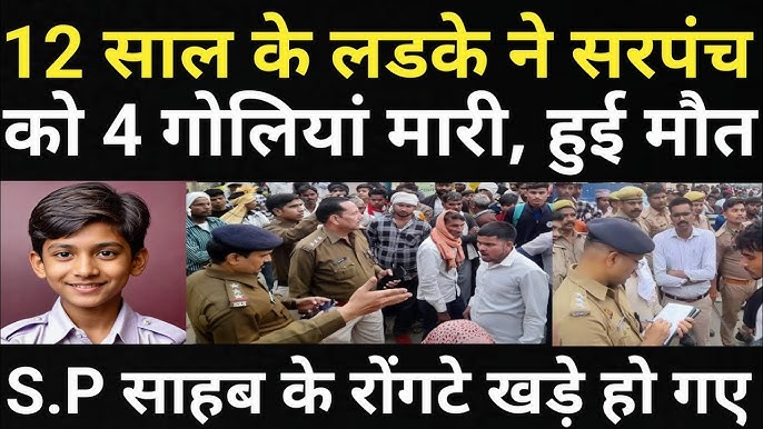 12 साल के लडके ने दबंग सरपंच के खिलाफ उठाया बड़ा कदम/अंजाम ठीक नहीं हुआ/ -  YouTube