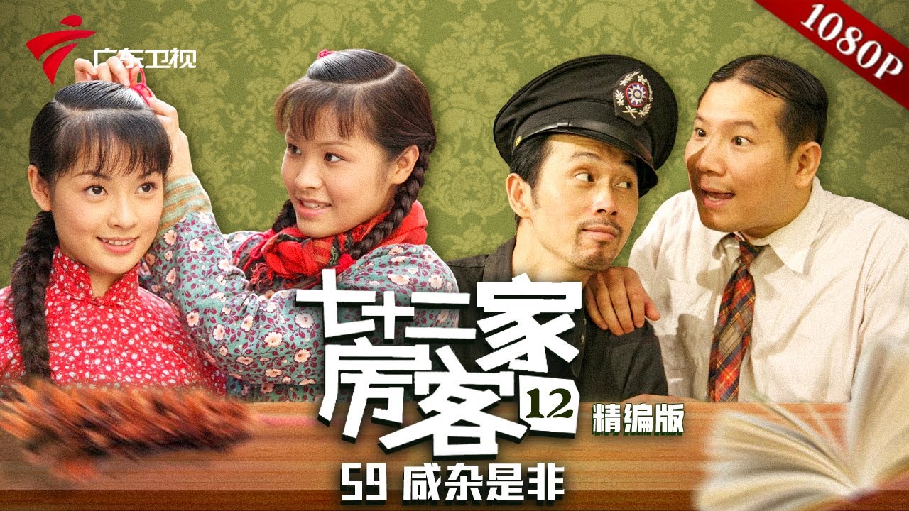 【精编加长版】七十二家房客 第12季 第59集 闲杂是非 