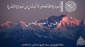 ما تيسر من سورة البقرة لفضيلة الشيخ / نواف الحنين