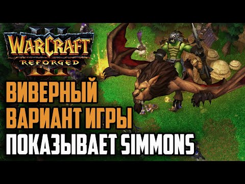 Видео: ВИВЕРНЫЙ ВАРИАНТ ИГРЫ: Simmons (Orc) vs Jens (Ne) Warcraft 3 Reforged