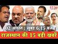 02 अगस्त: राजस्थान सुबह 6.15 बजे की 15 बड़ी खबरें | SBT News