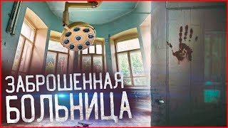 УЖАСНАЯ ЗАБРОШЕННАЯ БОЛЬНИЦА. НАШЛИ НА ЗАБРОШКЕ СТРАШНЫЕ СТАРЫЕ ФОТО. Проклятый дом УЖАСНАЯ ЗАБРОШЕННАЯ БОЛЬНИЦА. НАШЛИ НА ЗАБРОШКЕ СТРАШНЫЕ СТАРЫЕ ФОТО. Проклятый дом