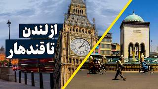 سفر از لندن تا قندهار London To Kandahar Travel Journey