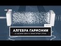 Алгебра гармонии. Часть I. От физики звука к пифагорову строю / 22 век