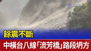 餘震不斷 中橫台八線「流芳橋」路段坍方