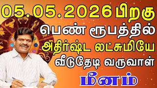 பணமே வேண்டானாலும் "பணத்தை மூட்டை கட்டி" வீட்டில் இறக்குவாள் ! | Meenam Rasi | மீனம் ராசி