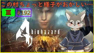 【Biohazard 4‐3】ペラペラソースって一体全体何なんですか！！？※ネタバレ注意
