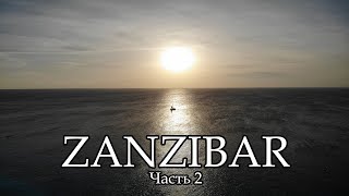 Занзибар 2019 | Zanzibar 2019 |Часть 2 | Артем Милешин | Стоун Таун | Stone Town | Prison Nakupenda