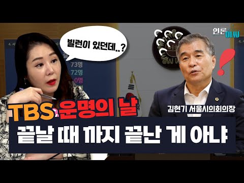 [언론아싸] TBS &amp;#39;운명의 날&amp;#39; 결과는...하지만 끝날 때까지 끝난 게 아니다!