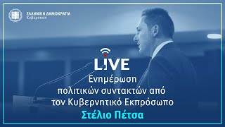 Η ενημέρωση των πολιτικών συντακτών από τον Κυβερνητικό Εκπρόσωπo κ. Στέλιο Πέτσα (29/6/20)
