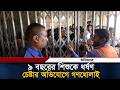 ৯ বছরের শি'শু'কে ধ'র্ষ'ণের চেষ্টার অ'ভি'যোগে গণ'ধো'লাই | Ittefaq