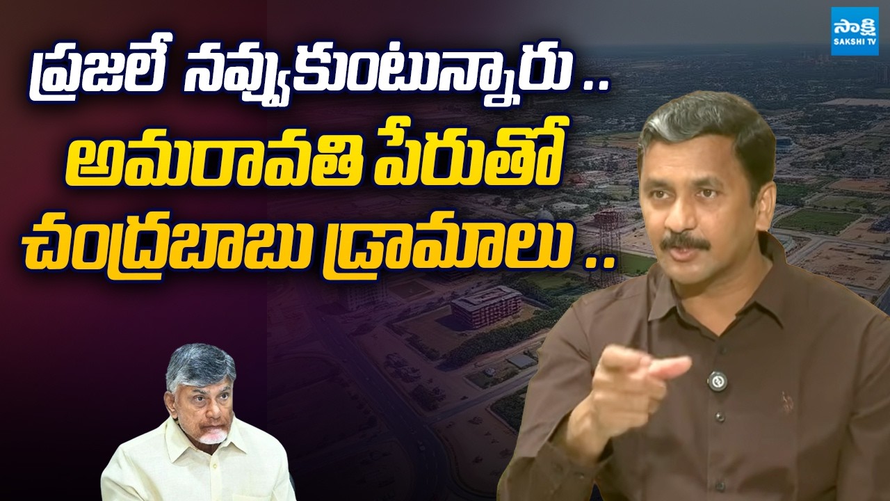 MLC Thumati Madhavarao Comments on Amaravati | Chandrababu | @SakshiTVLIVE