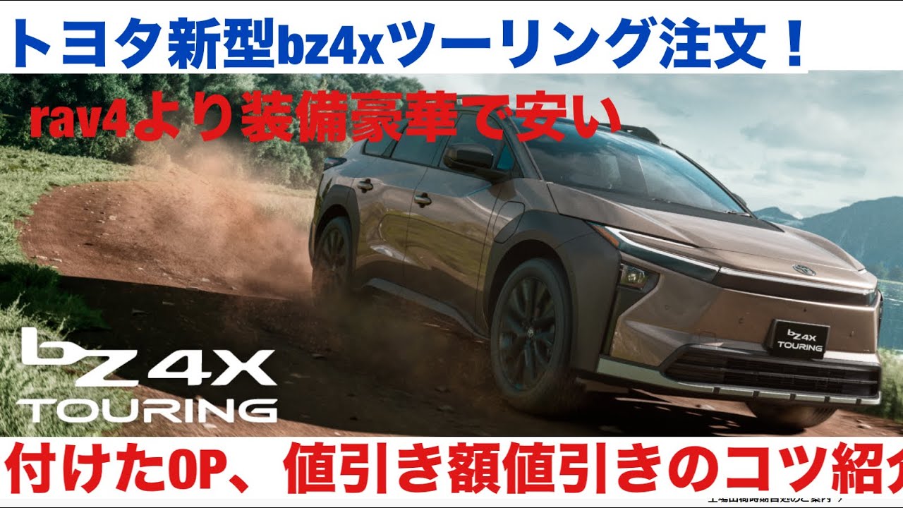 トヨタ新型bz4xツーリング注文！値引き額紹介 #automobile #bz4x #bz4xツーリング #toyota #toyotabz4x #車