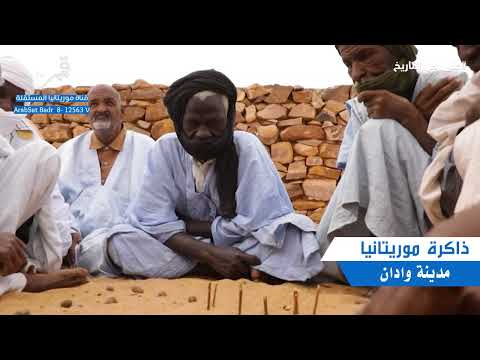 قناة موريتانيا المستقلة قمم ذاكرة موريتانيا مدينة وادان