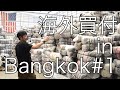 【海外買付#1日目】古着の山！バンコクの古着倉庫にヴィンテージハンターが突入！