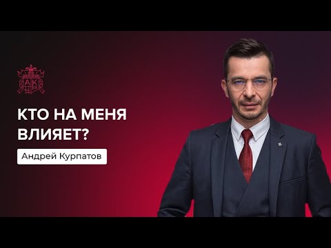 Как стать лучшей версией себя? | Андрей Курпатов