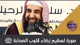 ?لو تدبرت هذا الشيعة ||صورة لعظيم زكاء قلوب الصحابة وحبهم لآل البيت رضي الله عنهم?️سليمان الرحيلي