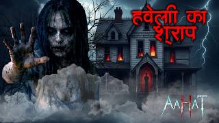 Aahat - आहट -S4 | Horror Show | भूत से सामना… सच्ची कहानी | New Full Episode | | Horror Show 2026 |