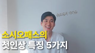 소시오패스 쎄한 특징 5가지(심리학 아님)