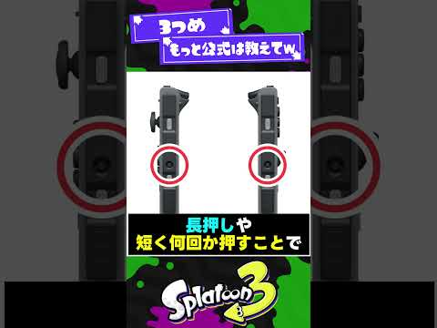 【3つめｪｯ！】コントローラーの小ネタ3選！【スプラ3】【スプラトゥーン3】 #shorts #splatoon3 #スプラ