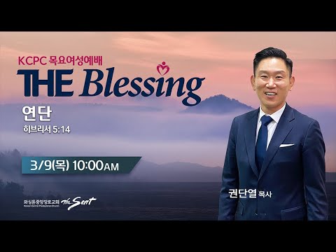 KCPC  The Blessing 여성예배 생방송 | 연단 |  권단열 목사  (3/9/2023)