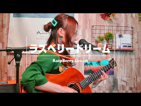 レベッカの「ラズベリードリーム」がカッコよかったので、えみこ流に歌ってみた！