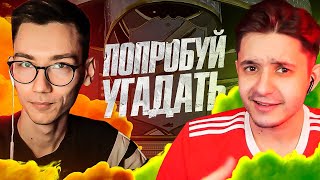 ПОПРОБУЙ УГАДАТЬ ft. Саня Sherman's - FIFA 23