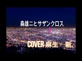 札幌の星の下で(サザンクロス)/cover麻生新