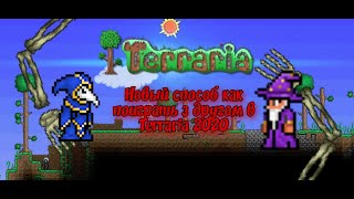 Как поиграть з другом в Terraria 2020