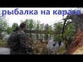 РЫБАЛКА НА КАРАСЯ, первая рыбалка по открытой воде в дождь на диком озере в Сибири.