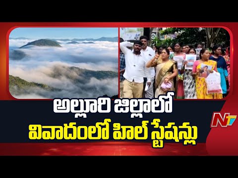 అల్లూరి జిల్లాలో వివాదంలో హిల్ స్టేషన్లు | Alluri district | NTV Telugu - NTVTELUGU