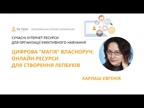 Євгенія Карлаш. Цифрова «магія» власноруч: онлайн-ресурси для створення лепбуків