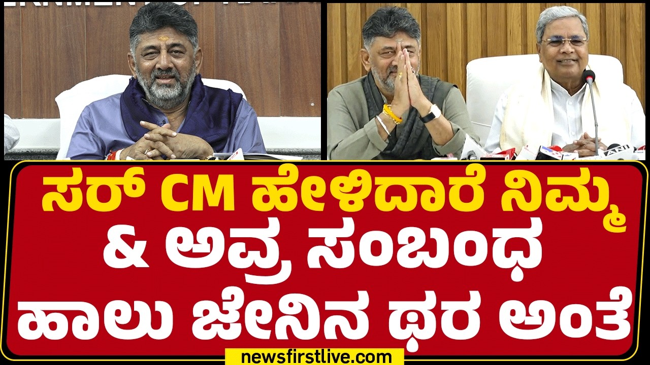 DCM DK Shivakumar : ಸರ್ CM ಹೇಳಿದಾರೆ ನಿಮ್ಮ & ಅವ್ರ ಸಂಬಂಧ ಹಾಲು ಜೇನಿನ ಥರ ಅಂತೆ | CM Siddaramaiah